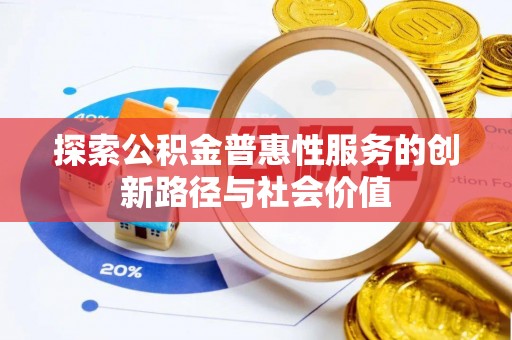 庐山探索公积金普惠性服务的创新路径与社会价值