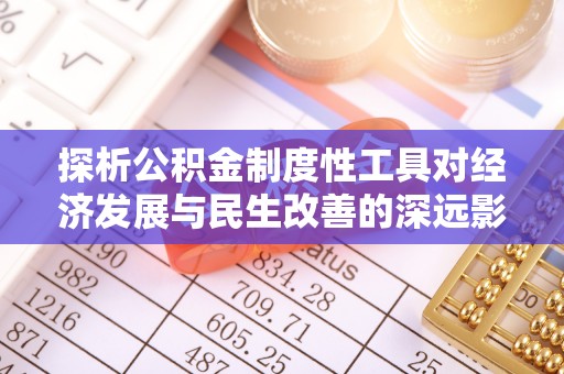 庐山探析公积金制度性工具对经济发展与民生改善的深远影响