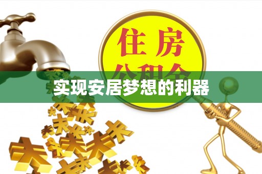 庐山实现安居梦想的利器