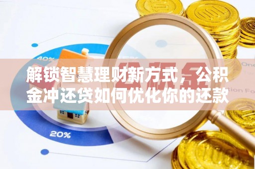 庐山解锁智慧理财新方式，公积金冲还贷如何优化你的还款计划