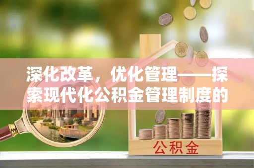 庐山深化改革，优化管理——探索现代化公积金管理制度的实践与未来