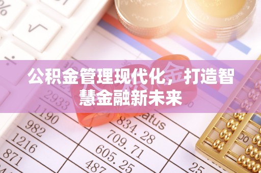 庐山公积金管理现代化，打造智慧金融新未来