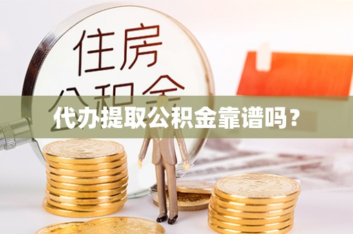 庐山代办提取公积金靠谱吗？