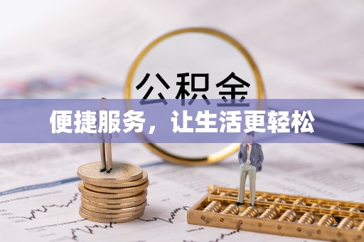 庐山便捷服务，让生活更轻松