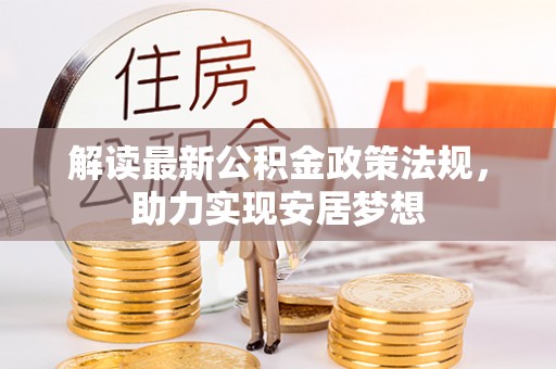 庐山解读最新公积金政策法规，助力实现安居梦想