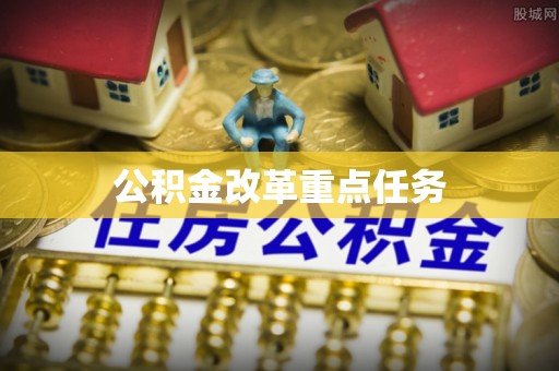 庐山公积金改革重点任务