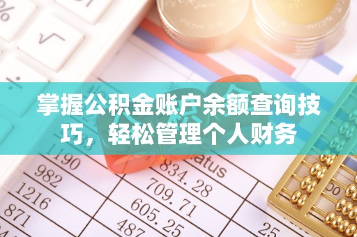 庐山掌握公积金账户余额查询技巧，轻松管理个人财务