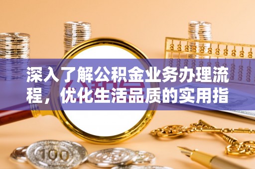 庐山深入了解公积金业务办理流程，优化生活品质的实用指南