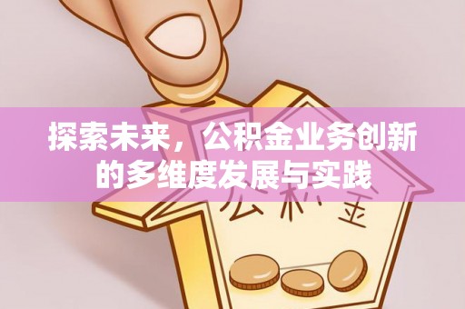 庐山探索未来，公积金业务创新的多维度发展与实践