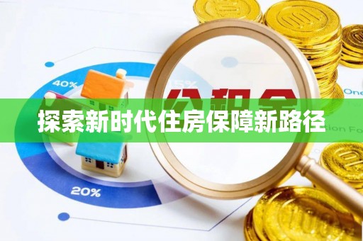 庐山探索新时代住房保障新路径