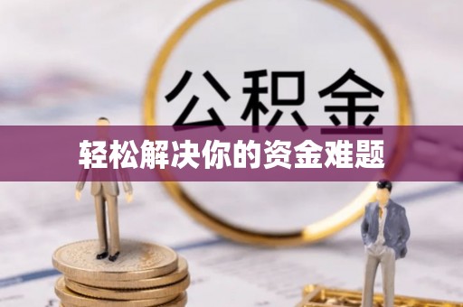 庐山轻松解决你的资金难题