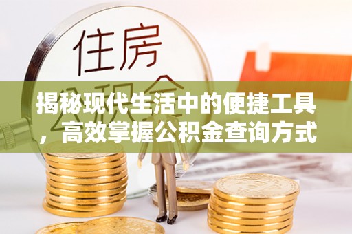 庐山揭秘现代生活中的便捷工具，高效掌握公积金查询方式