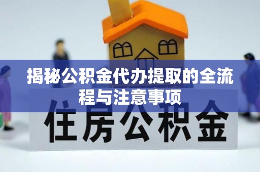 庐山揭秘公积金代办提取的全流程与注意事项