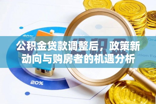庐山公积金贷款调整后，政策新动向与购房者的机遇分析