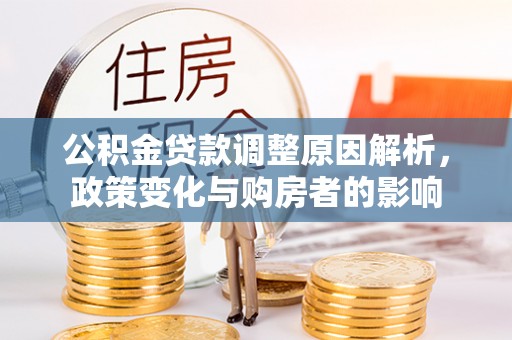 庐山公积金贷款调整原因解析，政策变化与购房者的影响