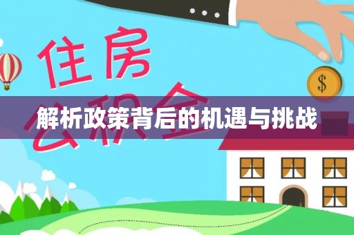 庐山解析政策背后的机遇与挑战