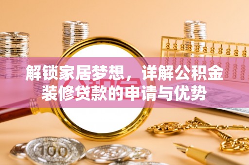 庐山解锁家居梦想，详解公积金装修贷款的申请与优势