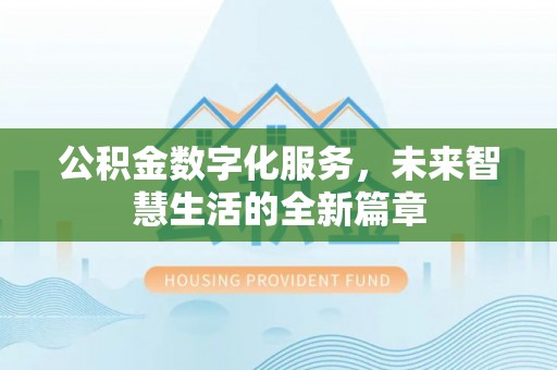 庐山公积金数字化服务，未来智慧生活的全新篇章