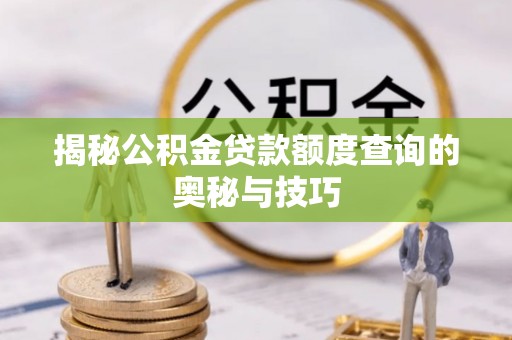 庐山揭秘公积金贷款额度查询的奥秘与技巧