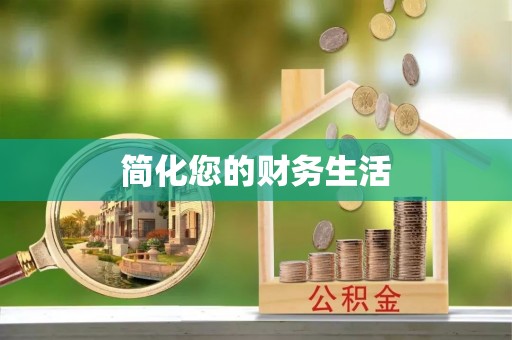 庐山简化您的财务生活