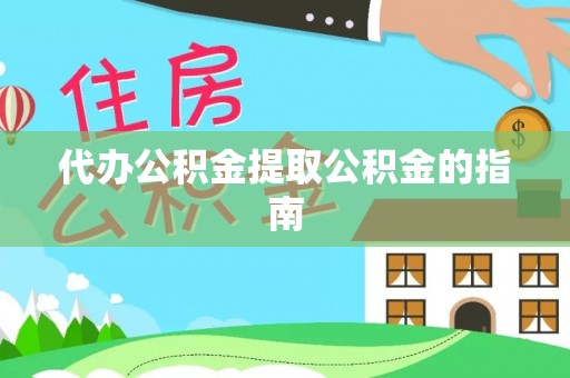 庐山代办公积金提取公积金的指南