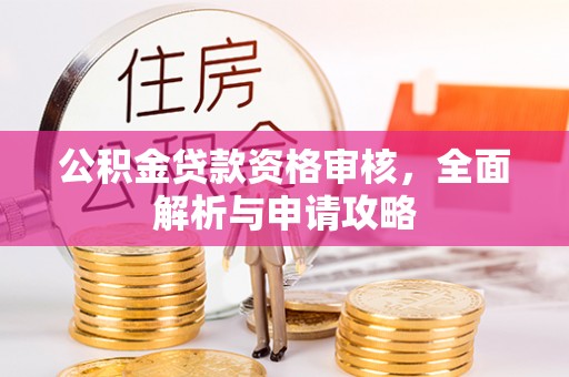 庐山公积金贷款资格审核，全面解析与申请攻略