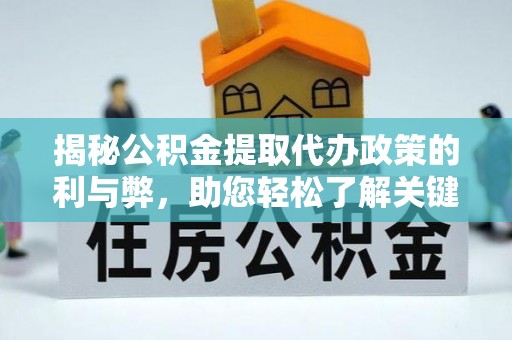 庐山揭秘公积金提取代办政策的利与弊，助您轻松了解关键要点