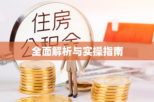庐山全面解析与实操指南