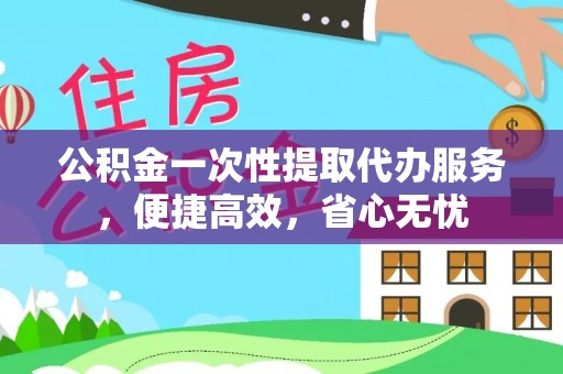 庐山公积金一次性提取代办服务，便捷高效，省心无忧