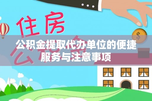 庐山公积金提取代办单位的便捷服务与注意事项