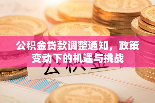 庐山公积金贷款调整通知，政策变动下的机遇与挑战