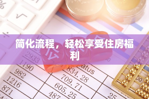 庐山简化流程，轻松享受住房福利