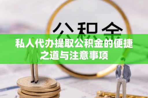 庐山私人代办提取公积金的便捷之道与注意事项