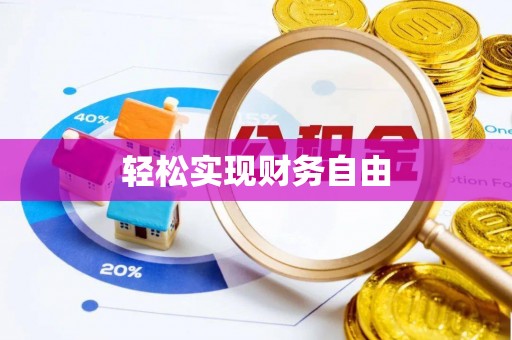 庐山轻松实现财务自由