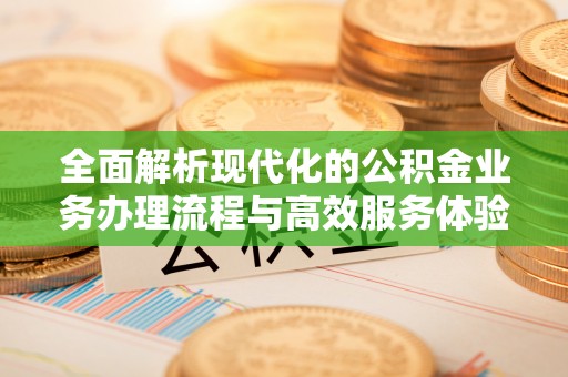 庐山全面解析现代化的公积金业务办理流程与高效服务体验