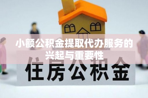 庐山小额公积金提取代办服务的兴起与重要性