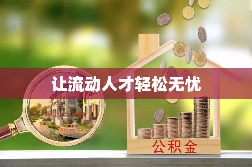 庐山让流动人才轻松无忧