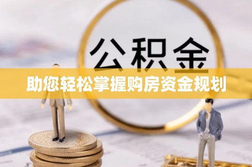 庐山助您轻松掌握购房资金规划