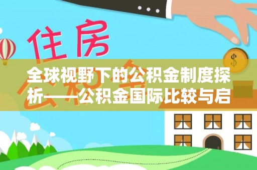庐山全球视野下的公积金制度探析——公积金国际比较与启示