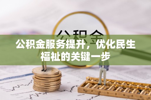 庐山公积金服务提升，优化民生福祉的关键一步
