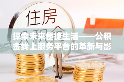 庐山探索未来便捷生活——公积金线上服务平台的革新与影响