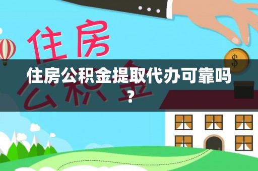庐山住房公积金提取代办可靠吗？
