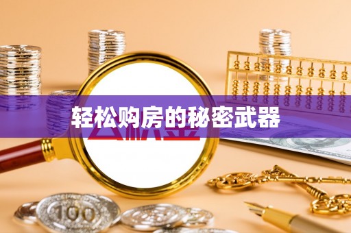 庐山轻松购房的秘密武器