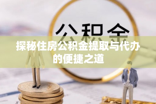 庐山探秘住房公积金提取与代办的便捷之道