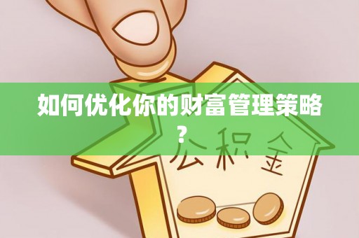 庐山如何优化你的财富管理策略？