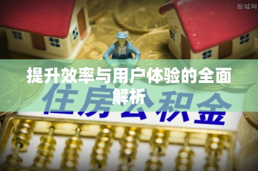 庐山提升效率与用户体验的全面解析