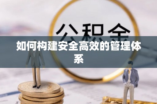 庐山如何构建安全高效的管理体系