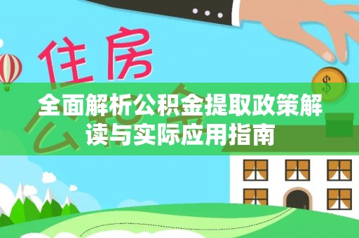 庐山全面解析公积金提取政策解读与实际应用指南