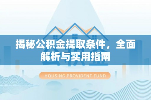 庐山揭秘公积金提取条件，全面解析与实用指南