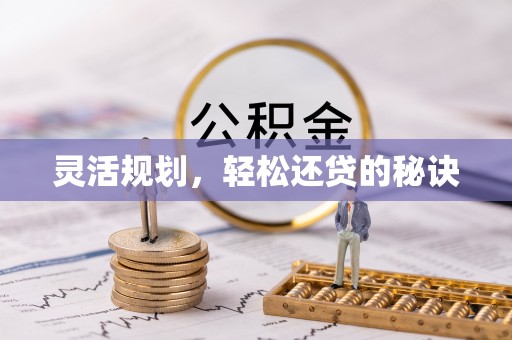 庐山灵活规划，轻松还贷的秘诀